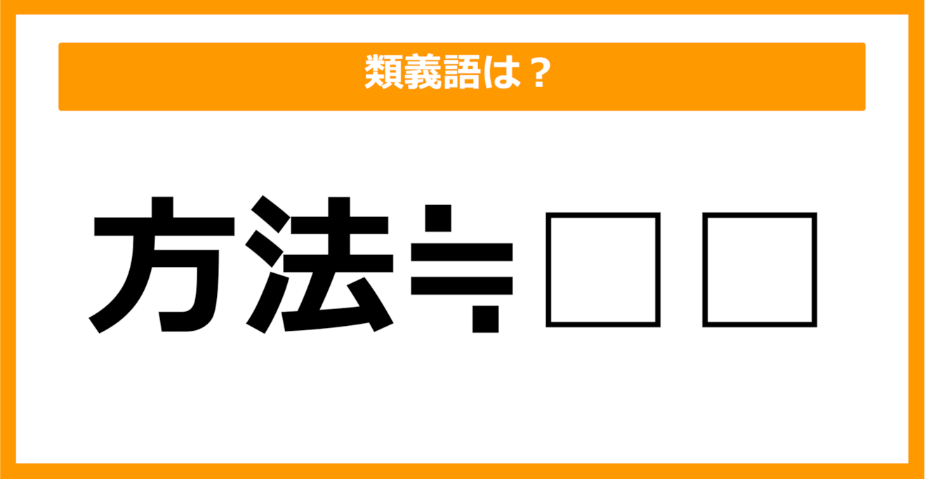 【類義語クイズ】「方法」の類義語は何でしょう？（第43問）