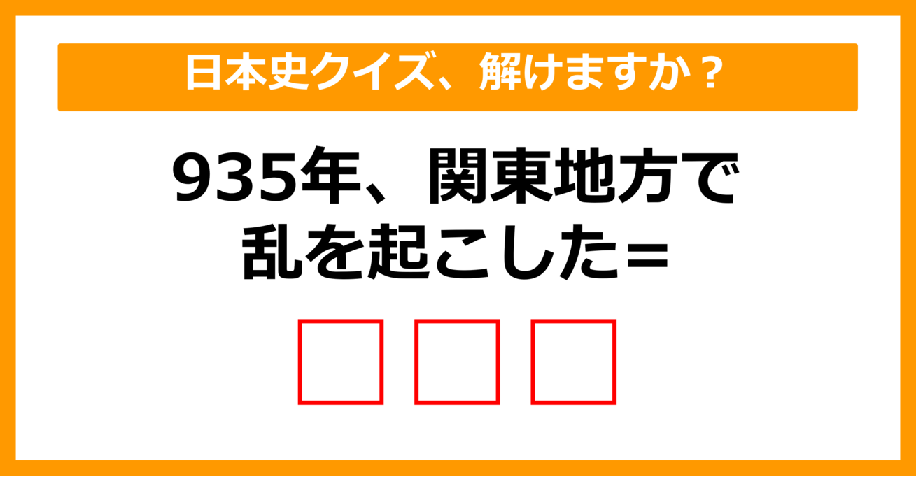 【中学日本史】935年、関東地方で乱を起こしたのは誰でしょう？（第20問）