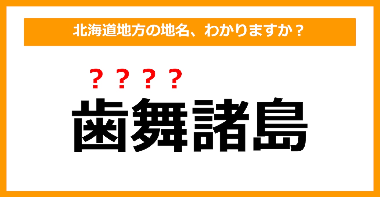 【難読地名クイズ】北海道地方の地名、読めますか？（第11問）