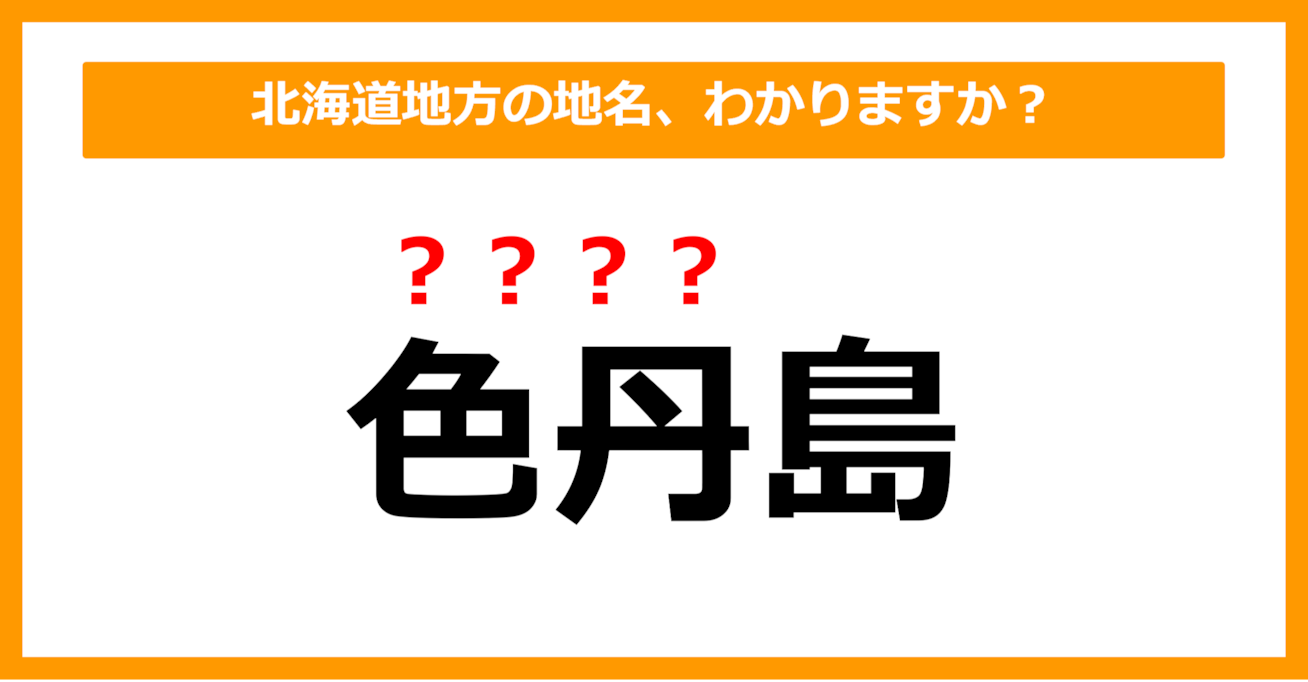 【難読地名クイズ】北海道地方の地名、読めますか？（第12問）