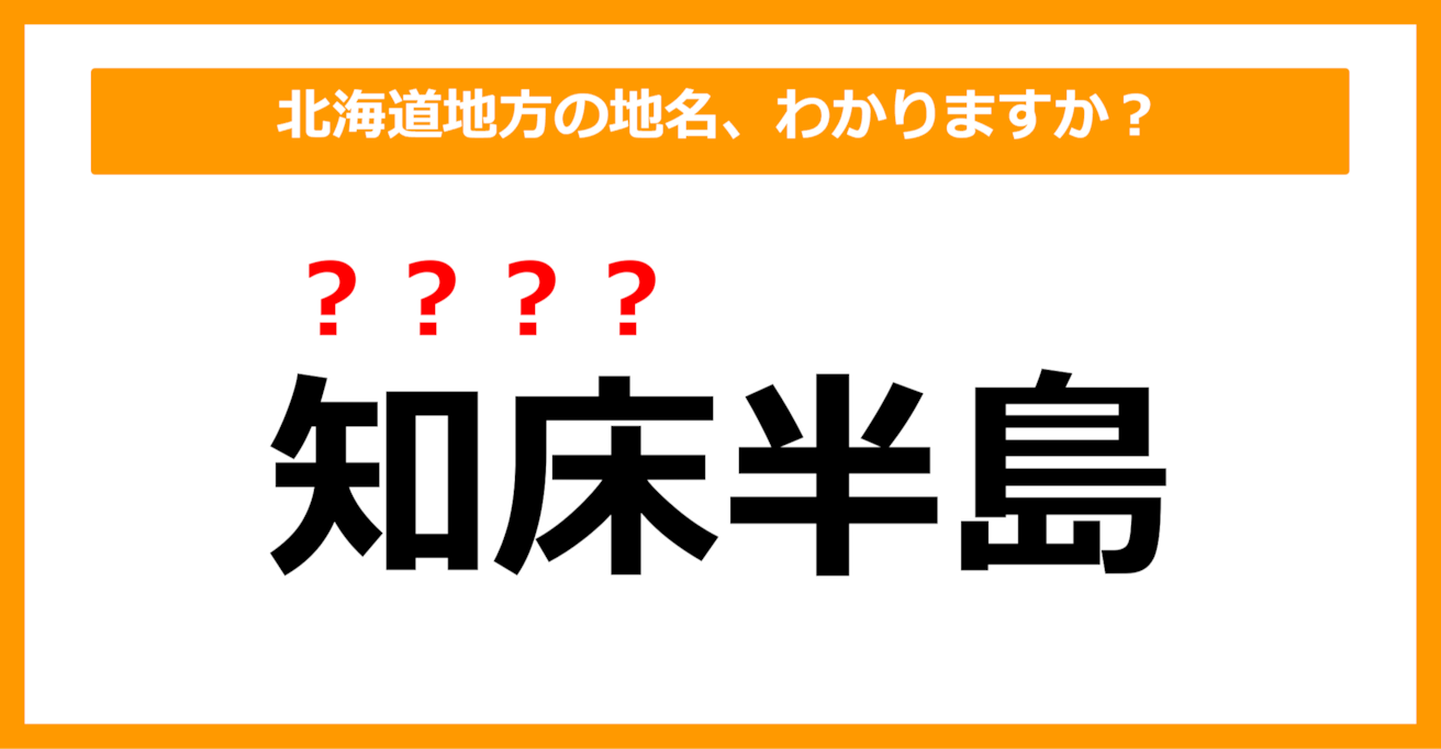 【難読地名クイズ】北海道地方の地名、読めますか？（第13問）