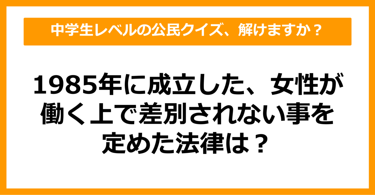 【中学公民クイズ】1985年に成立した、女性が働く上で差別されないという事を定めた法律といえば？（第11問）