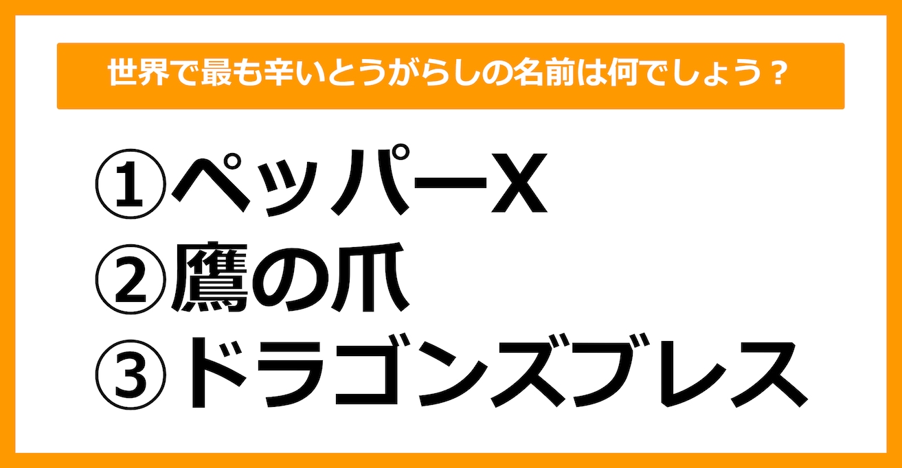 【雑学クイズ】世界で最も辛いとうがらしの名前は何でしょう？