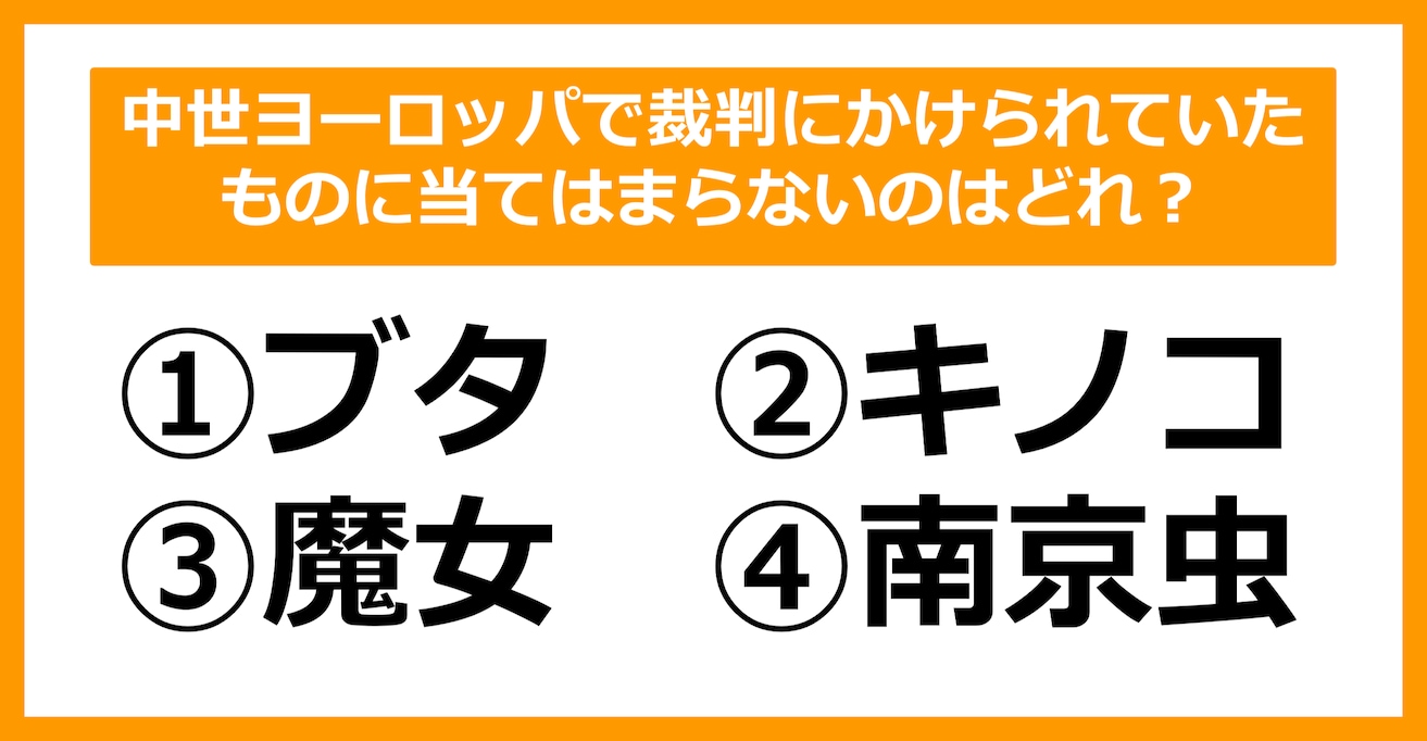 【雑学クイズ】中世ヨーロッパで裁判にかけられていたものに当てはまらないのはどれ？