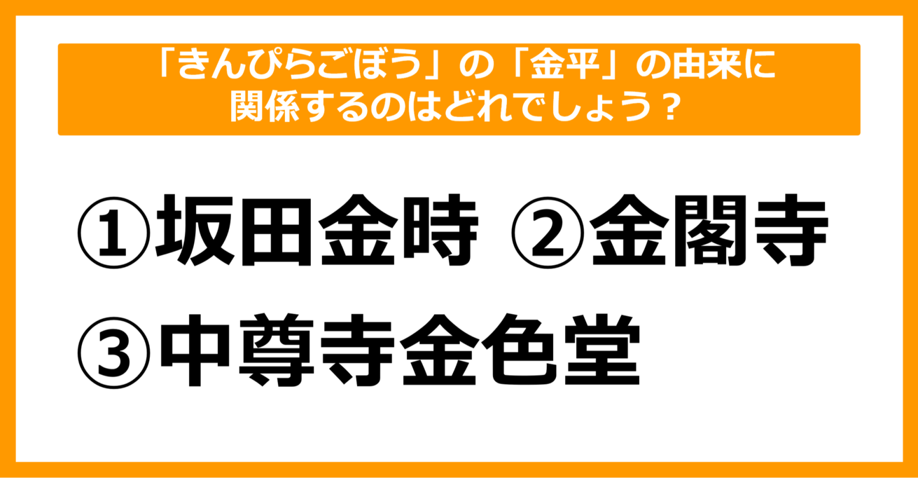 【雑学クイズ】「きんぴらごぼう」の「金平」の由来に関係するのはどれでしょう？