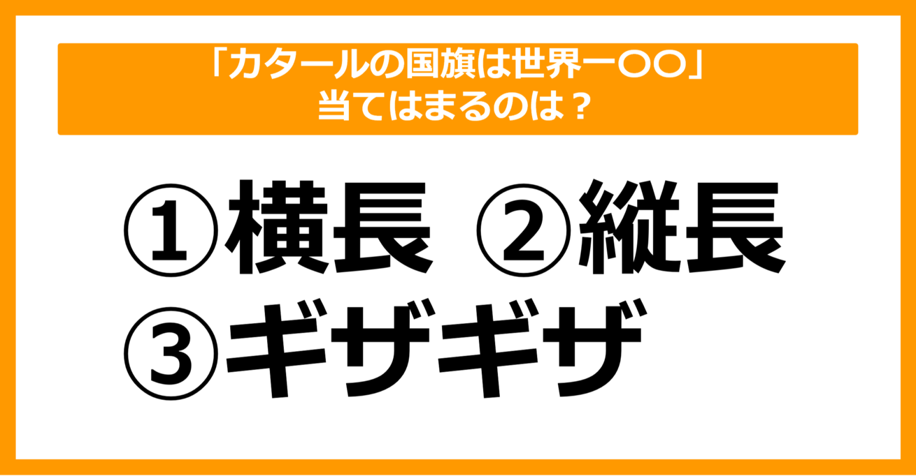 【雑学クイズ】「カタールの国旗は世界一〇〇な国旗」空欄に当てはまる語句は何でしょう？