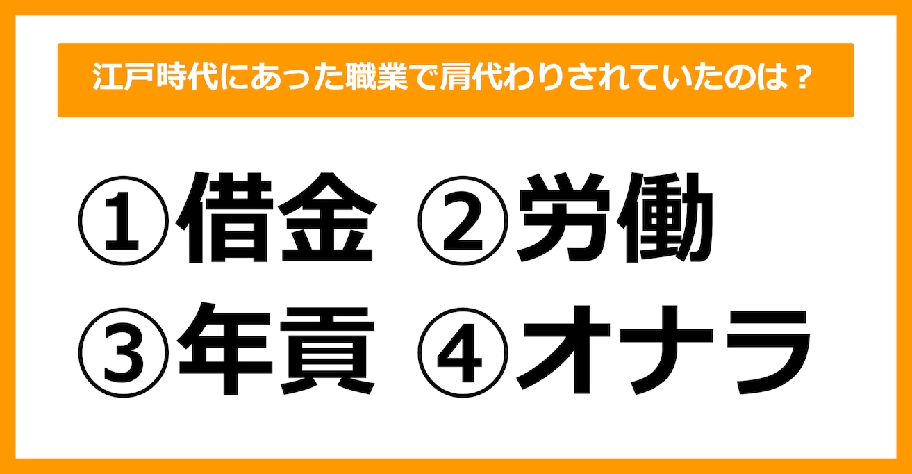 【雑学クイズ】江戸時代にあった職業で肩代わりされていたのは何でしょう？