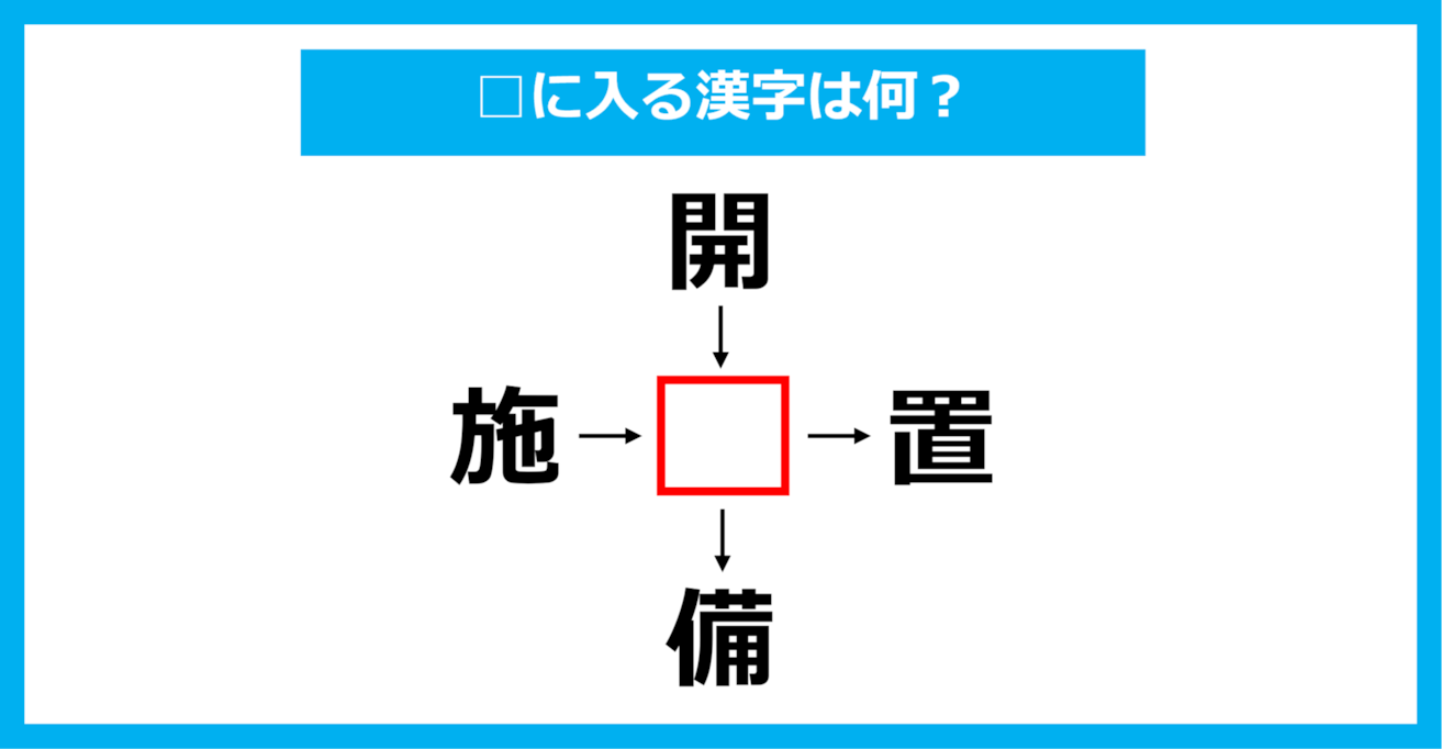 【漢字穴埋めクイズ】□に入る漢字は何？（第1218問）