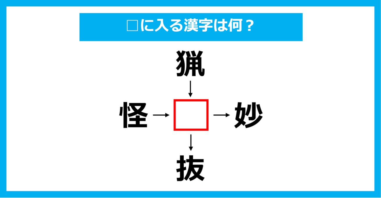 【漢字穴埋めクイズ】□に入る漢字は何？（第1228問）