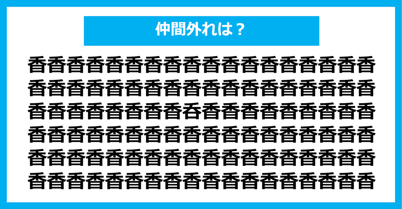 【漢字間違い探しクイズ】仲間外れはどれ？（第462問）