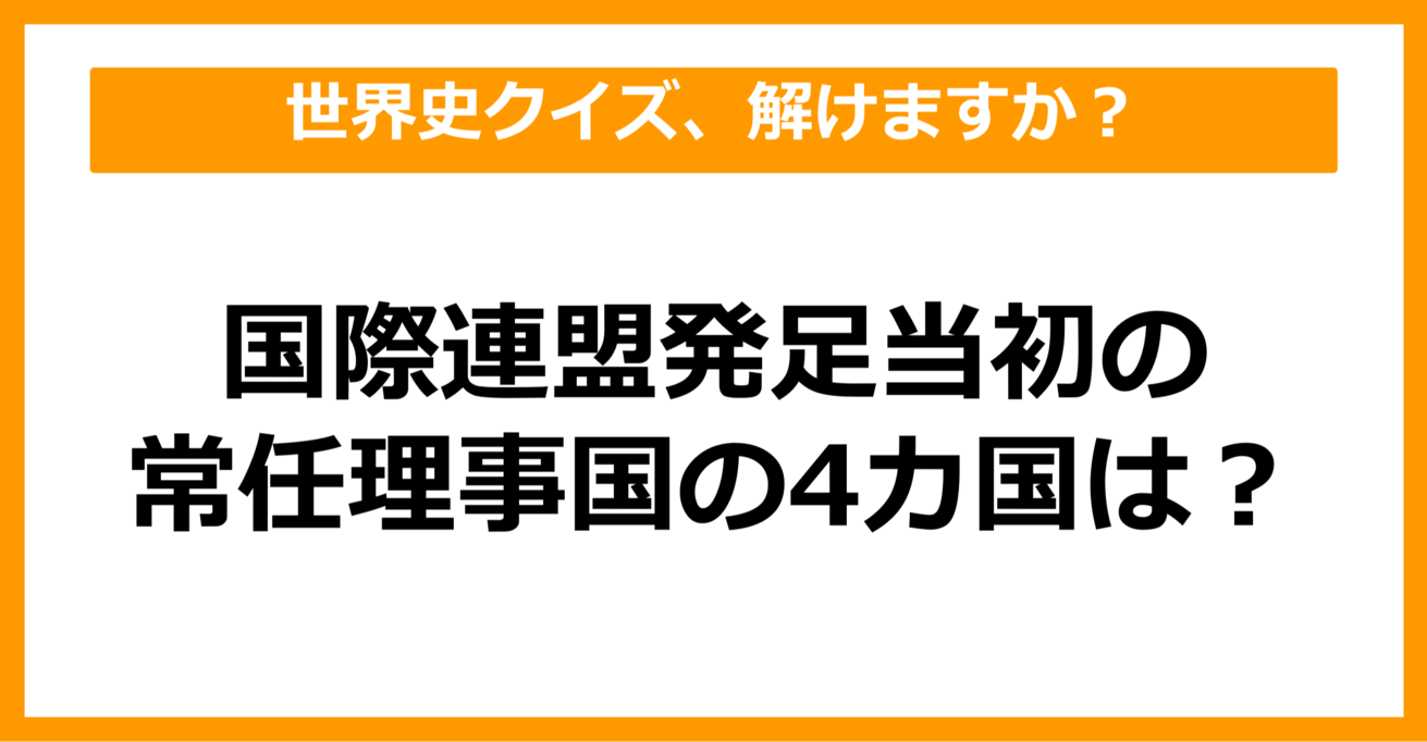 【中学世界史】国際連盟発足当初の常任理事国の4カ国は？（第22問）