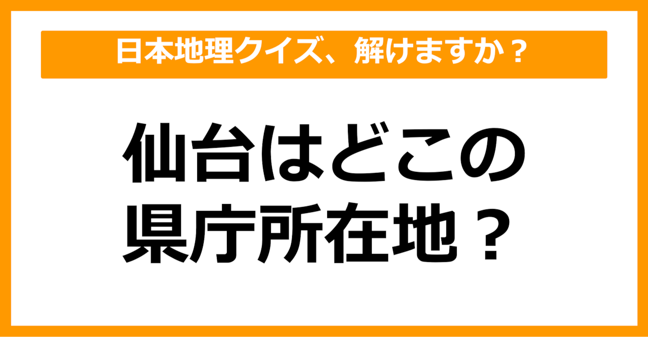 【中学日本地理】仙台はどこの県庁所在地でしょう？（第22問）