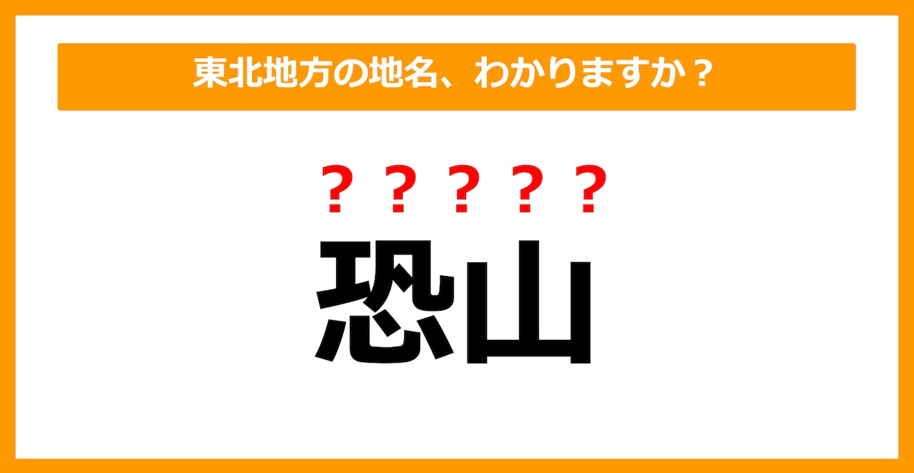 【難読地名クイズ】東北地方の地名、読めますか？（第20問）