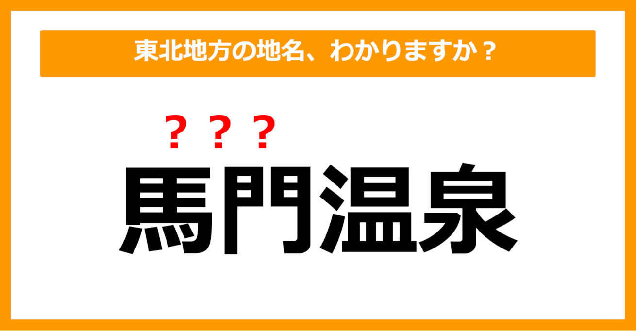 【難読地名クイズ】東北地方の地名、読めますか？（第21問）