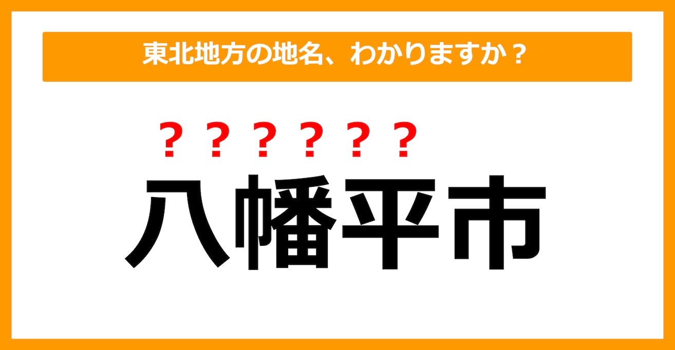 【難読地名クイズ】東北地方の地名、読めますか？（第22問）