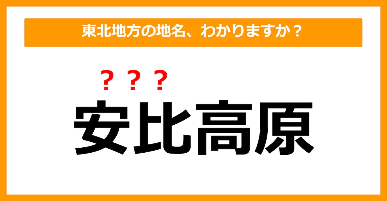 【難読地名クイズ】東北地方の地名、読めますか？（第23問）