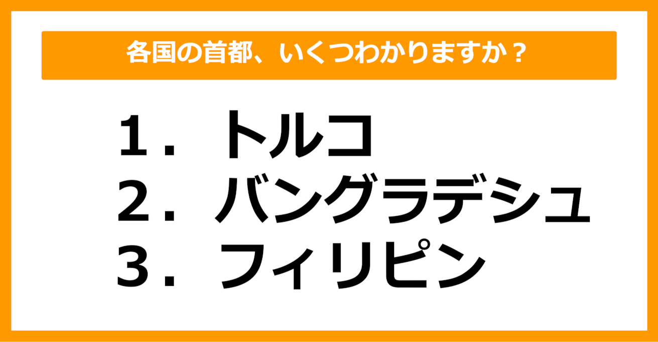 【中学世界地理】トルコ、バングラデシュ、フィリピンの首都はどこでしょう？（第22問）