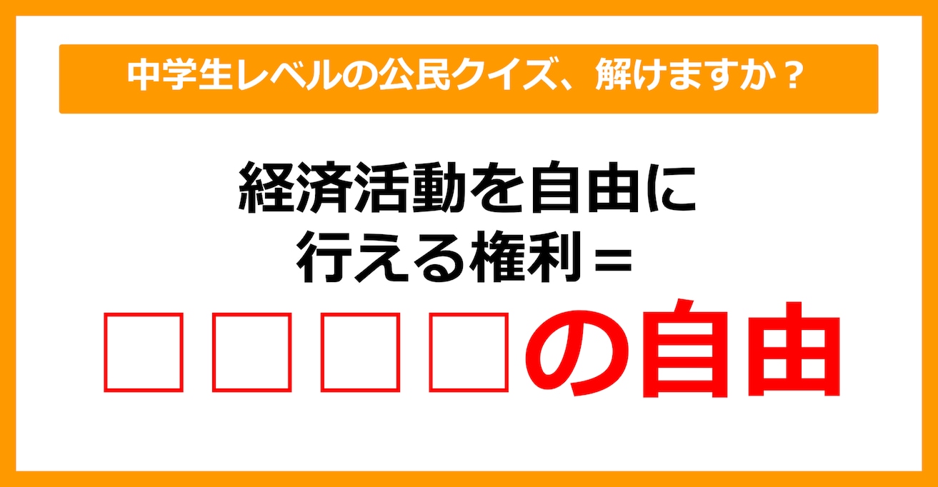 【中学公民クイズ】経済活動を自由に行う権利を何という？（第20問）