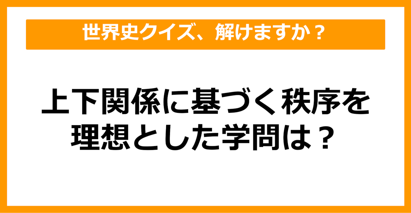 【中学世界史】上下関係に基づく秩序を理想とした学問は何でしょう？（第23問）