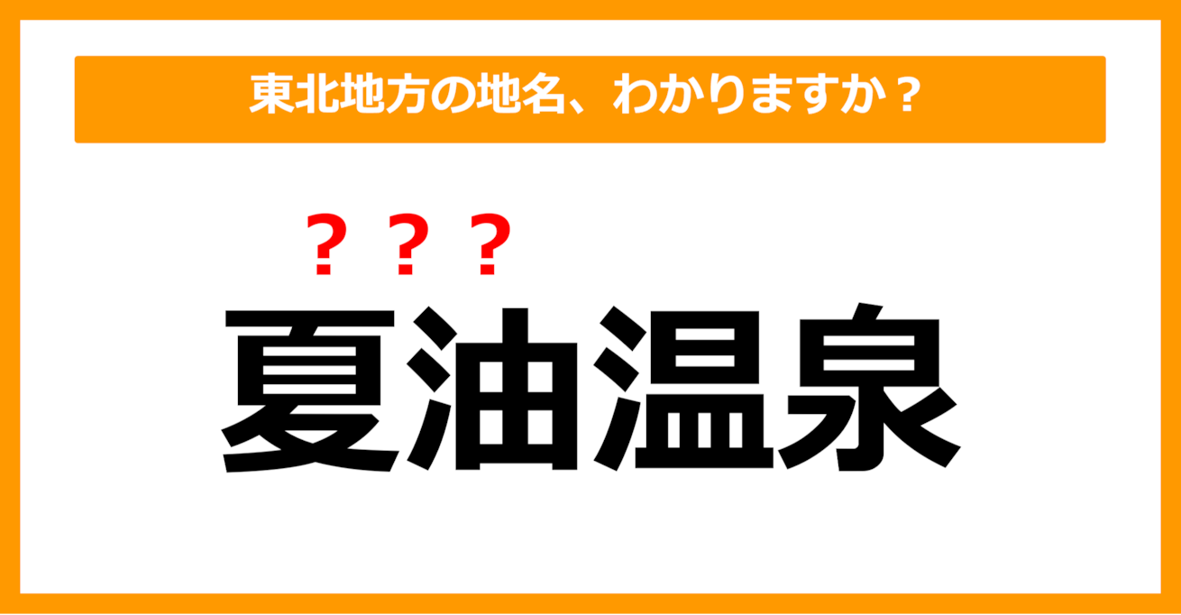 【難読地名クイズ】東北地方の地名、読めますか？（第27問）