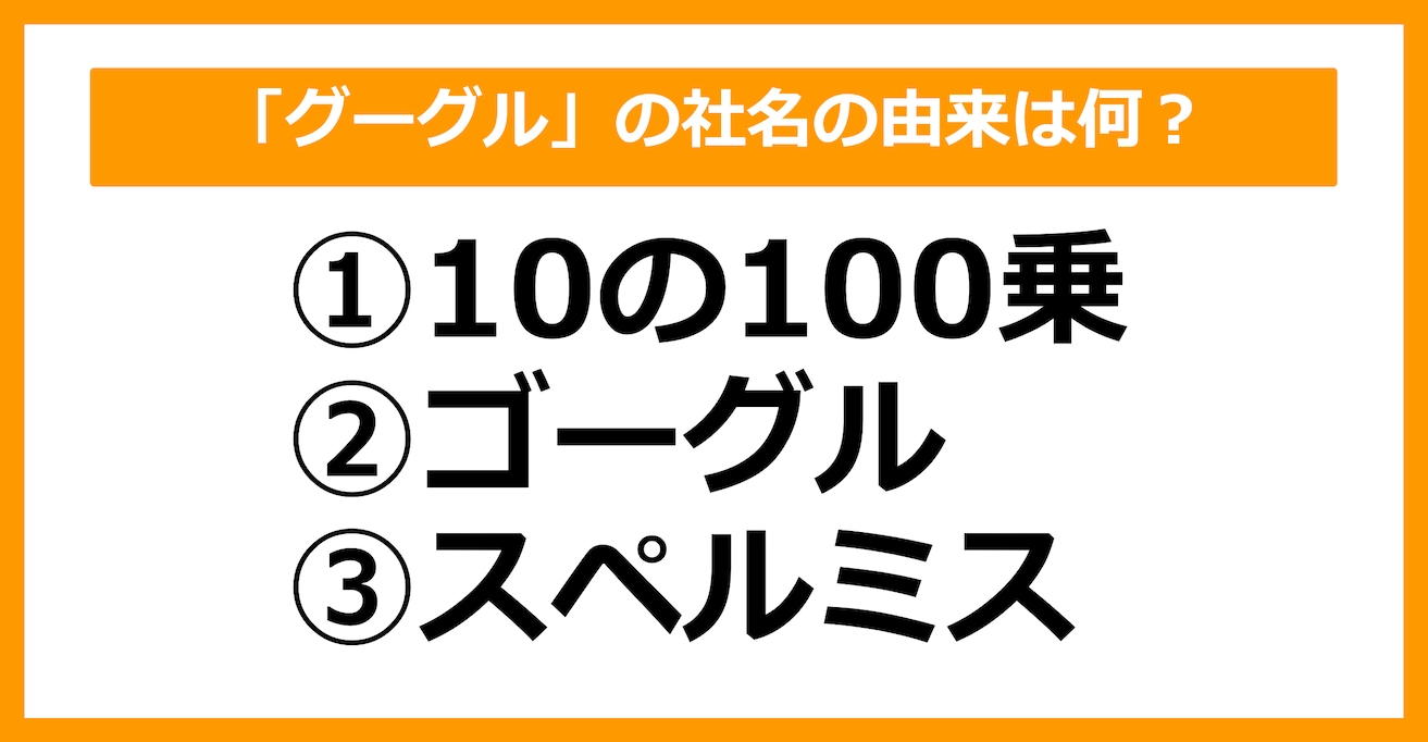 【雑学クイズ】「グーグル」の社名の由来は何でしょう？