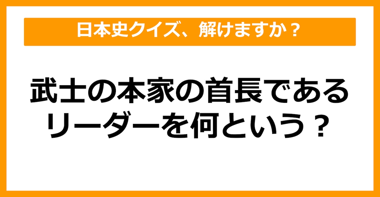 【中学日本史】武士の本家の首長であるリーダーを何という？（第25問）