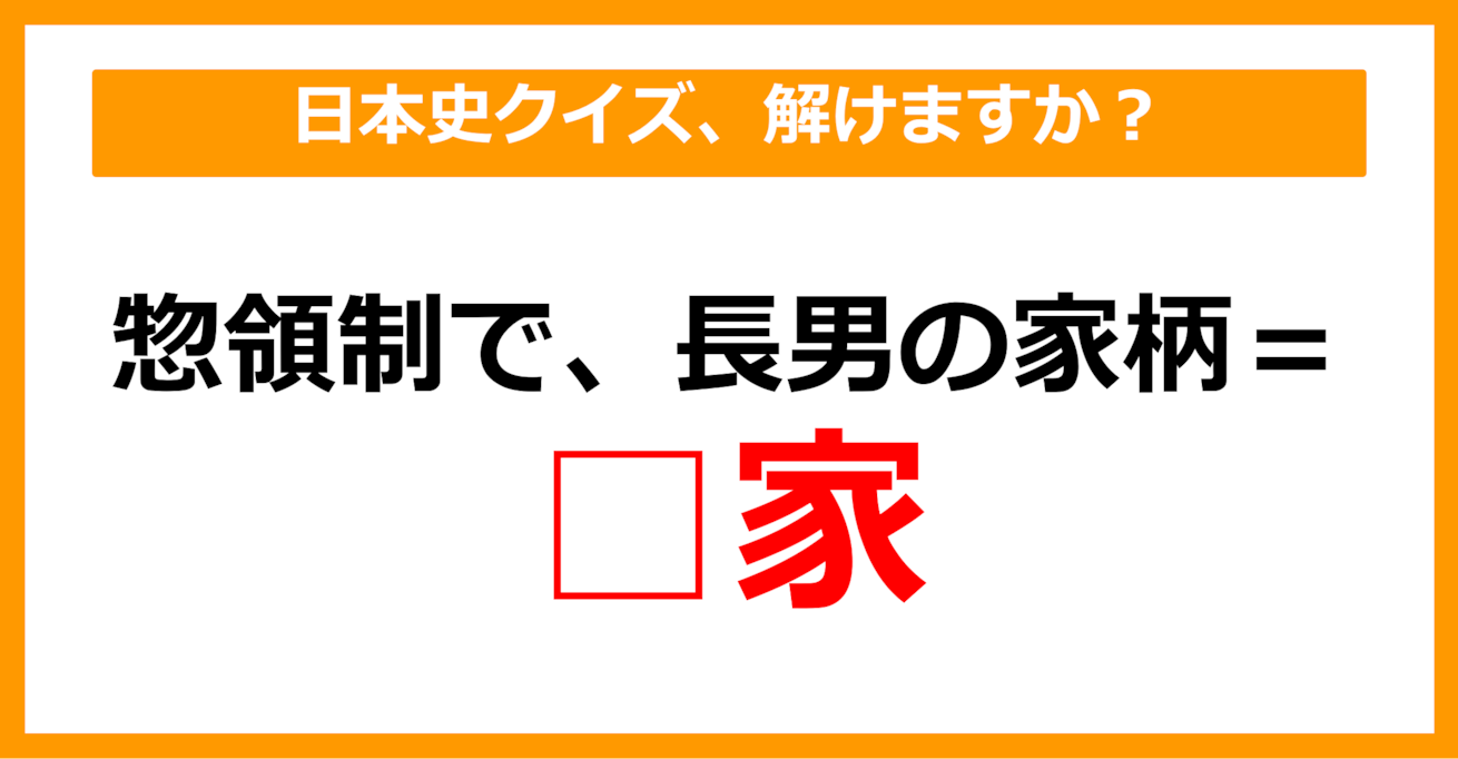 【中学日本史】惣領制において、長男の家柄を何というでしょう？（第26問）