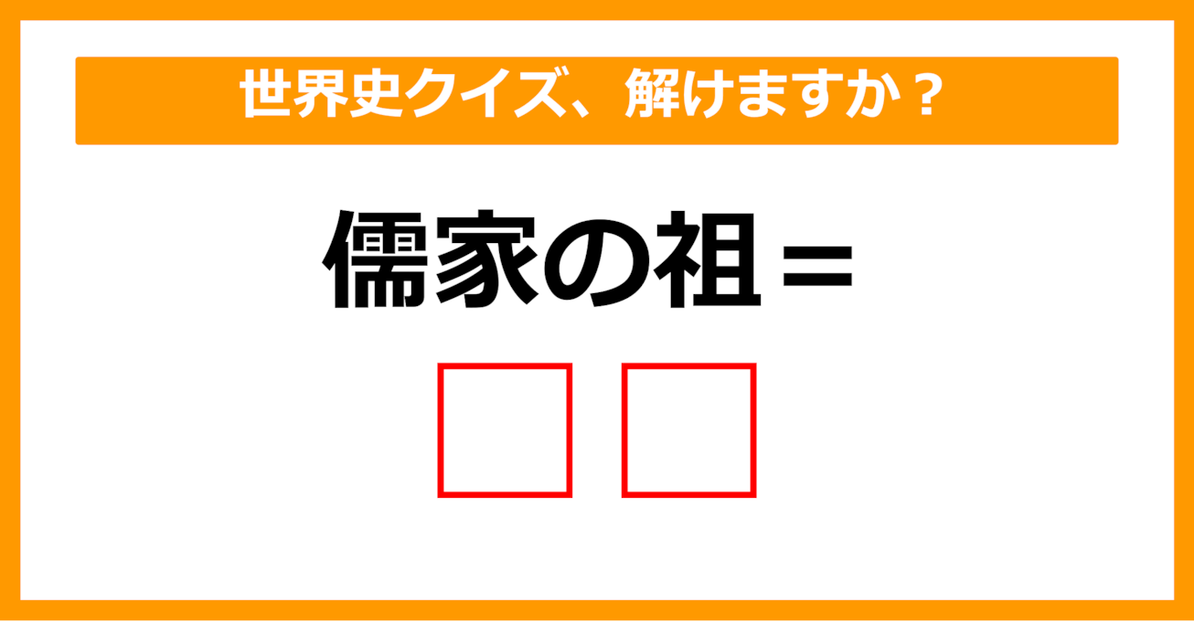 【中学世界史】儒家の祖といえば誰でしょう？（第24問）