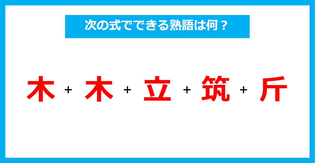 【漢字足し算クイズ】次の式でできる熟語は何？（第370問）