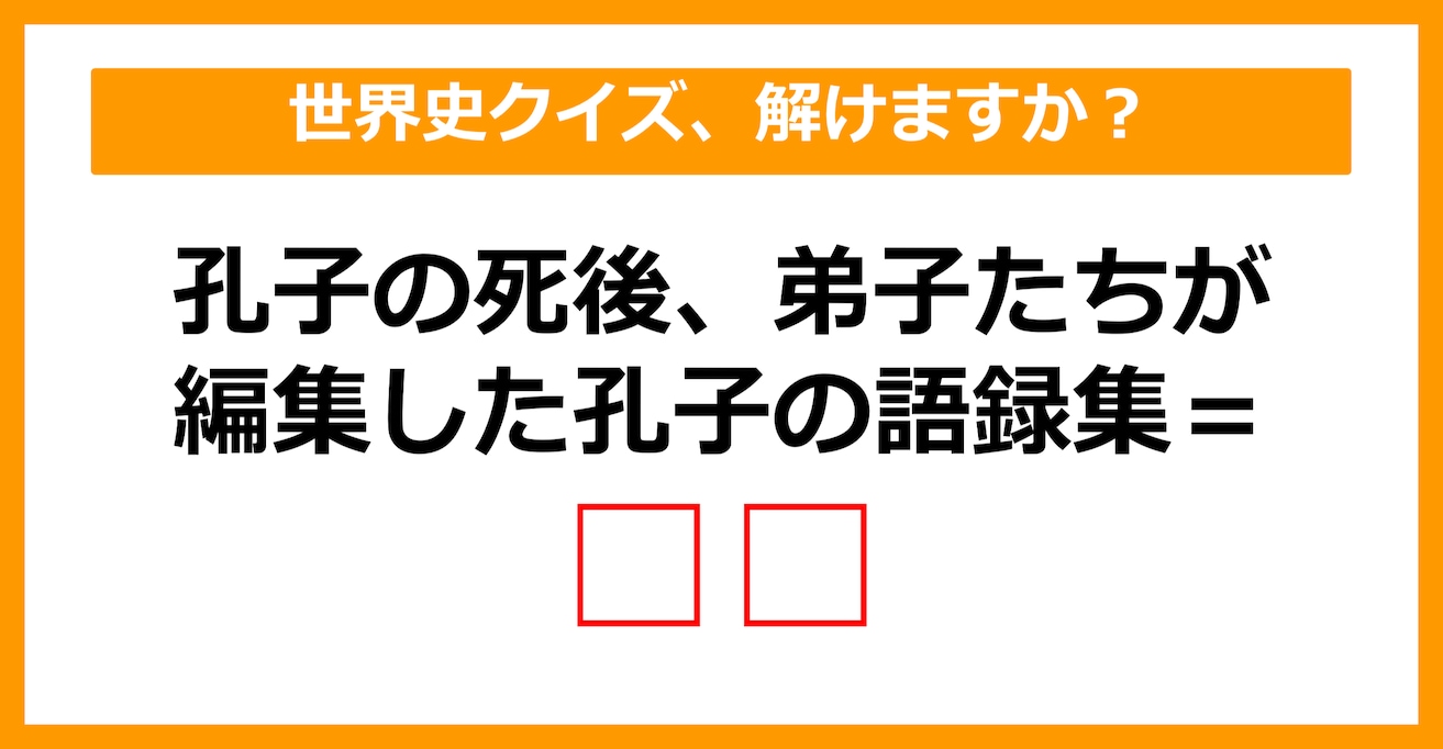 【中学世界史】孔子の死後、弟子たちが 編集した孔子の語録集といえば？（第25問）