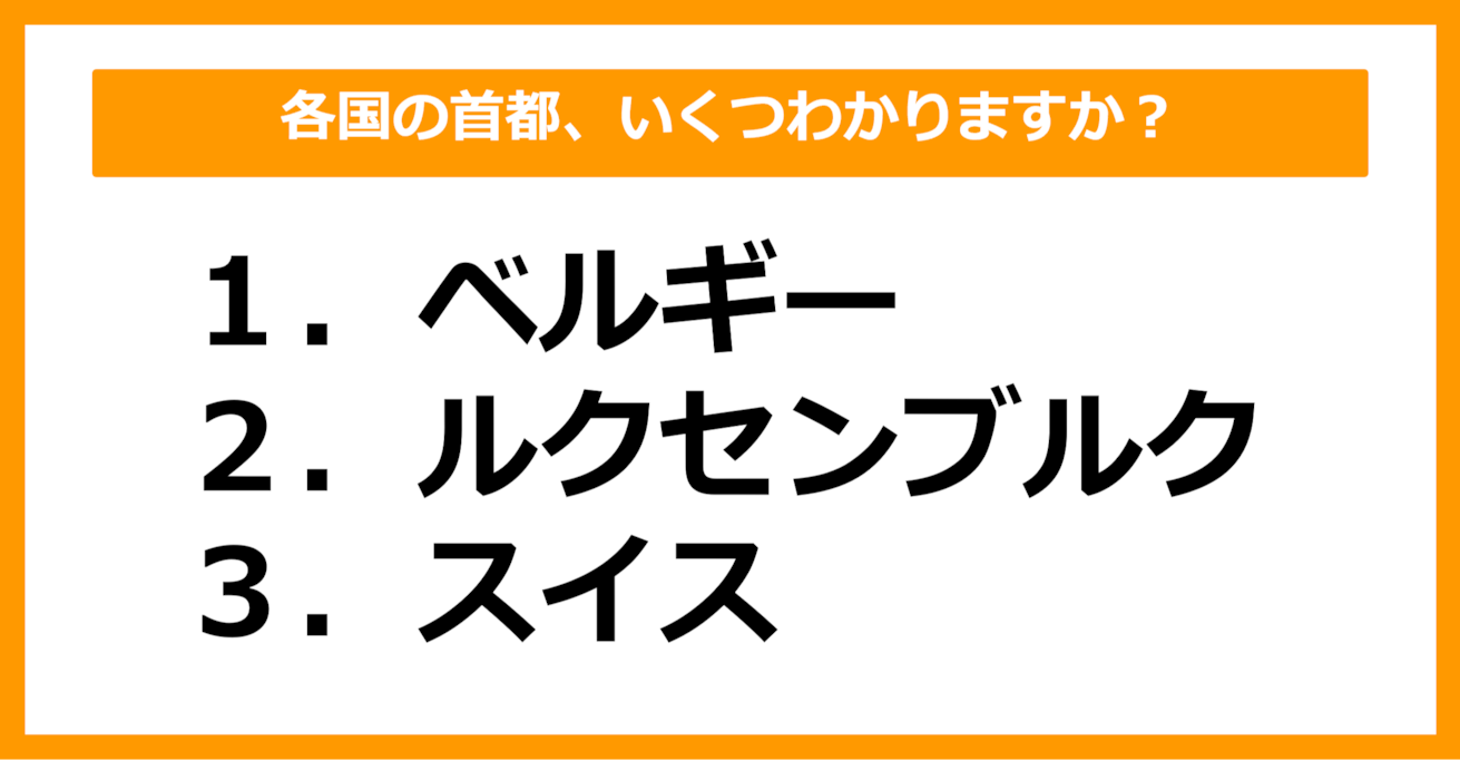 【中学世界地理】ベルギー、ルクセンブルク、スイスの首都はどこでしょう？（第23問）