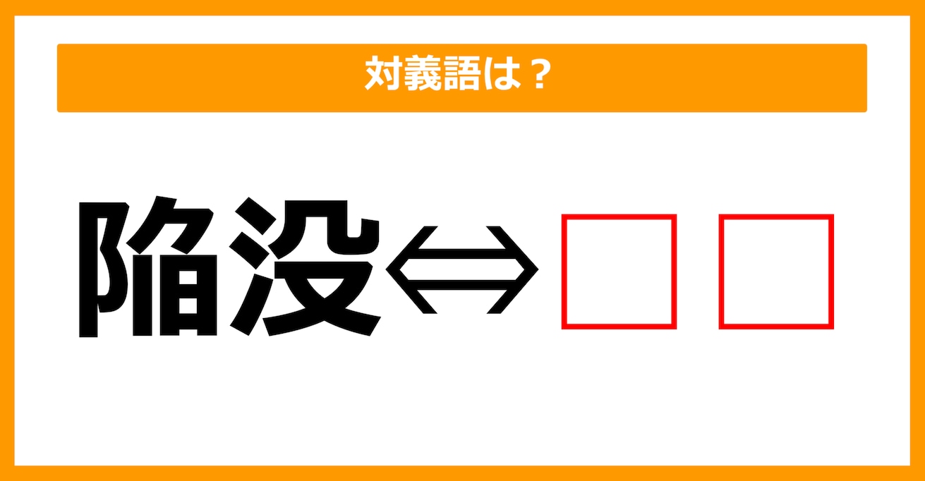 【対義語クイズ】「陥没」の対義語は何でしょう？（第51問）