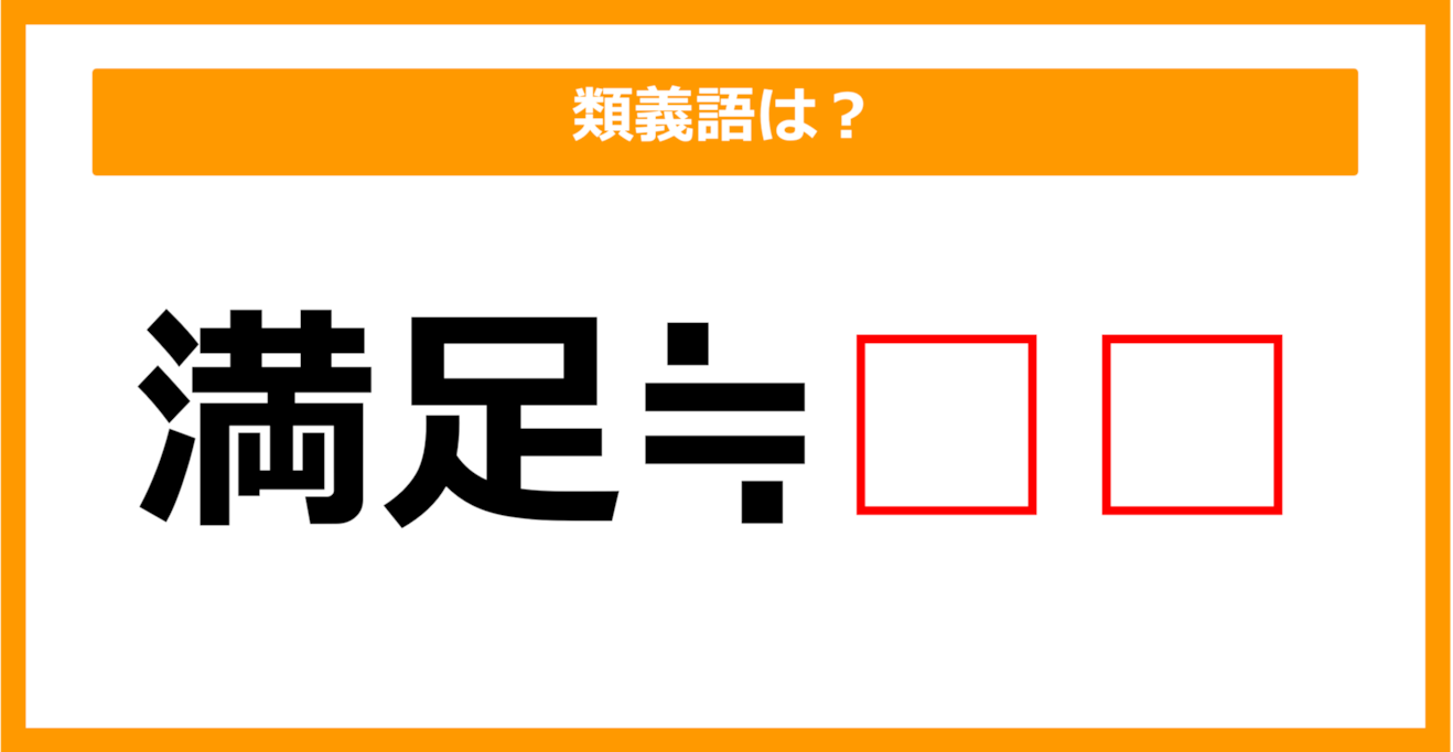 【類義語クイズ】「満足」の類義語は何でしょう？（第52問）