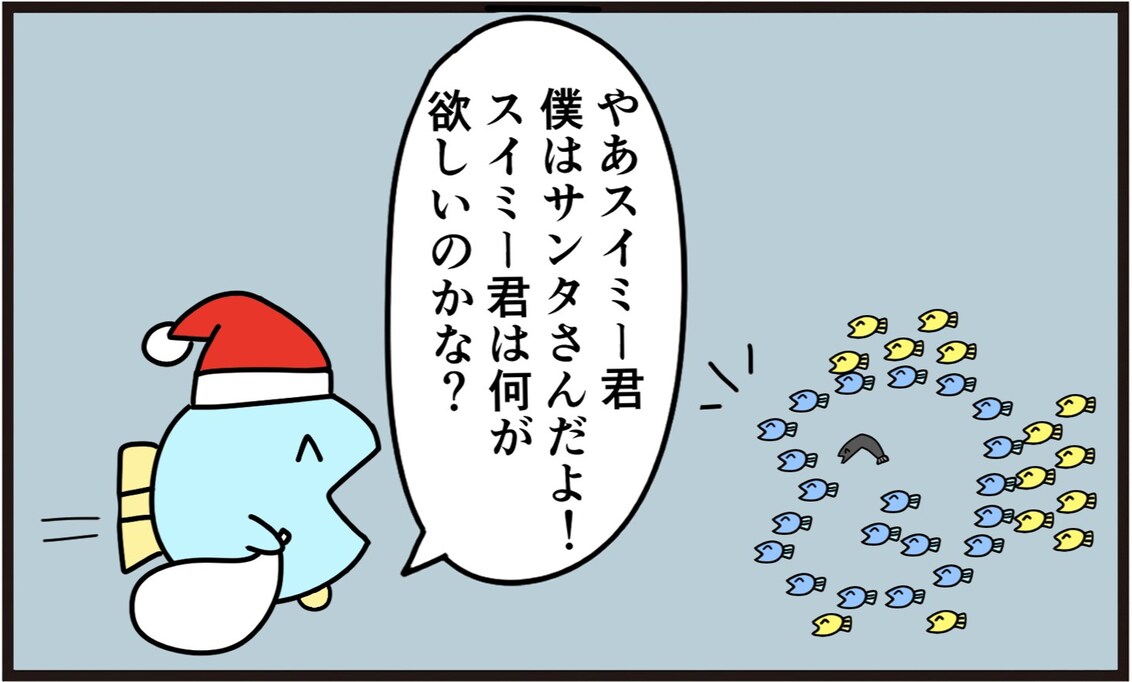 大きな魚のふりをしているスイミー達、サンタが来たときは別…!?