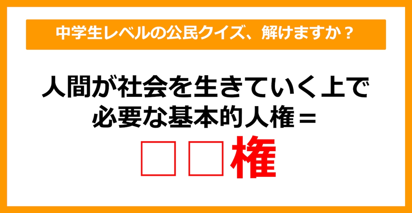 【中学公民クイズ】人間が社会を生きていくうえで必要な基本的人権のことを何という？（第23問）