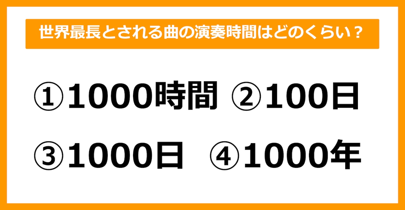 【雑学クイズ】世界最長とされる曲の演奏時間はどのくらいでしょう？