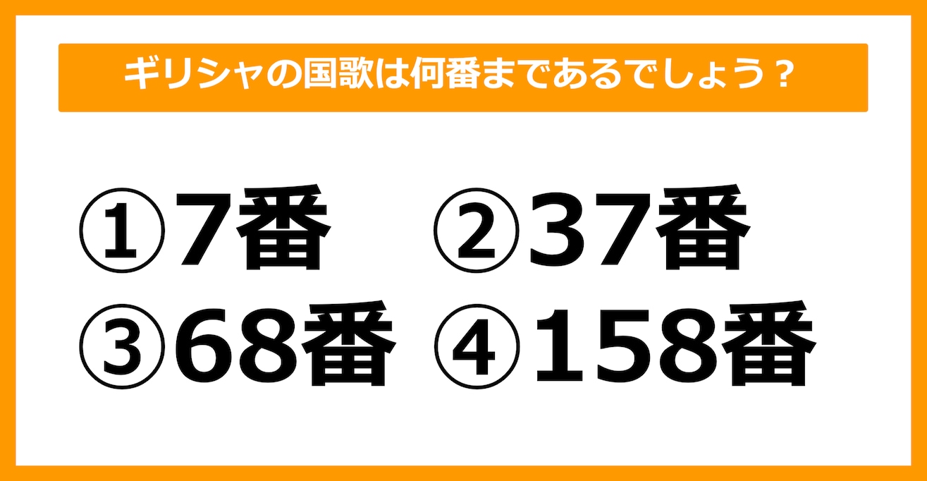 【雑学クイズ】ギリシャの国歌は何番まであるでしょう？