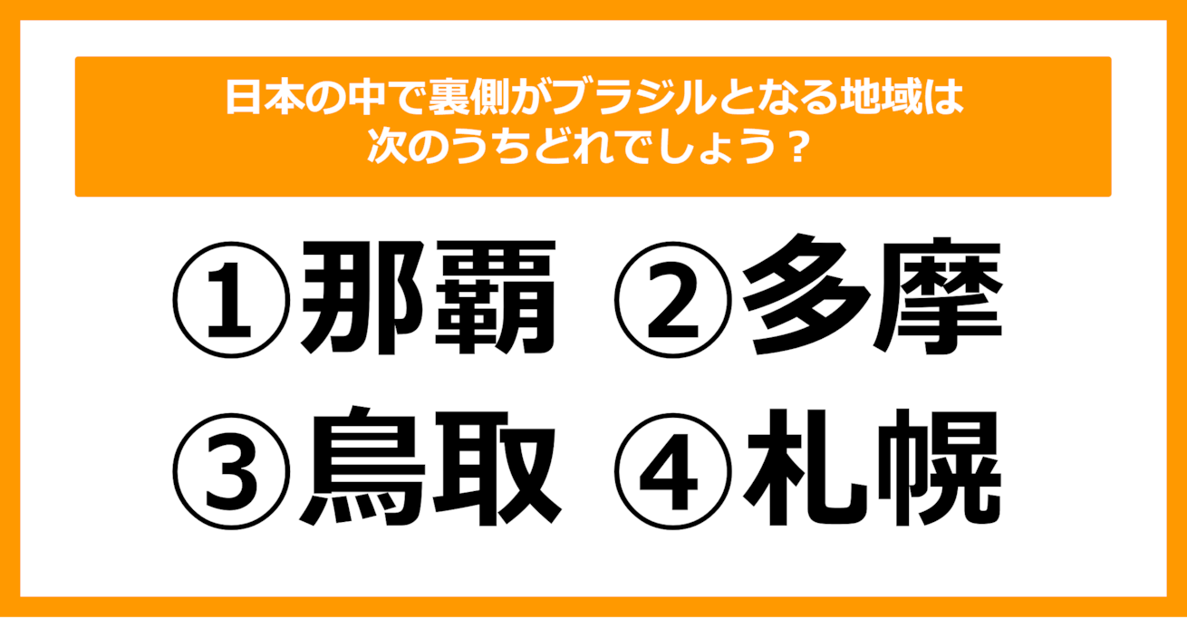 【雑学クイズ】日本の中で裏側がブラジルとなる地域は次のうちどれでしょう？