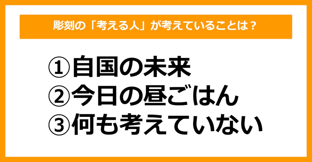 【雑学クイズ】彫刻の「考える人」が考えていることは何？