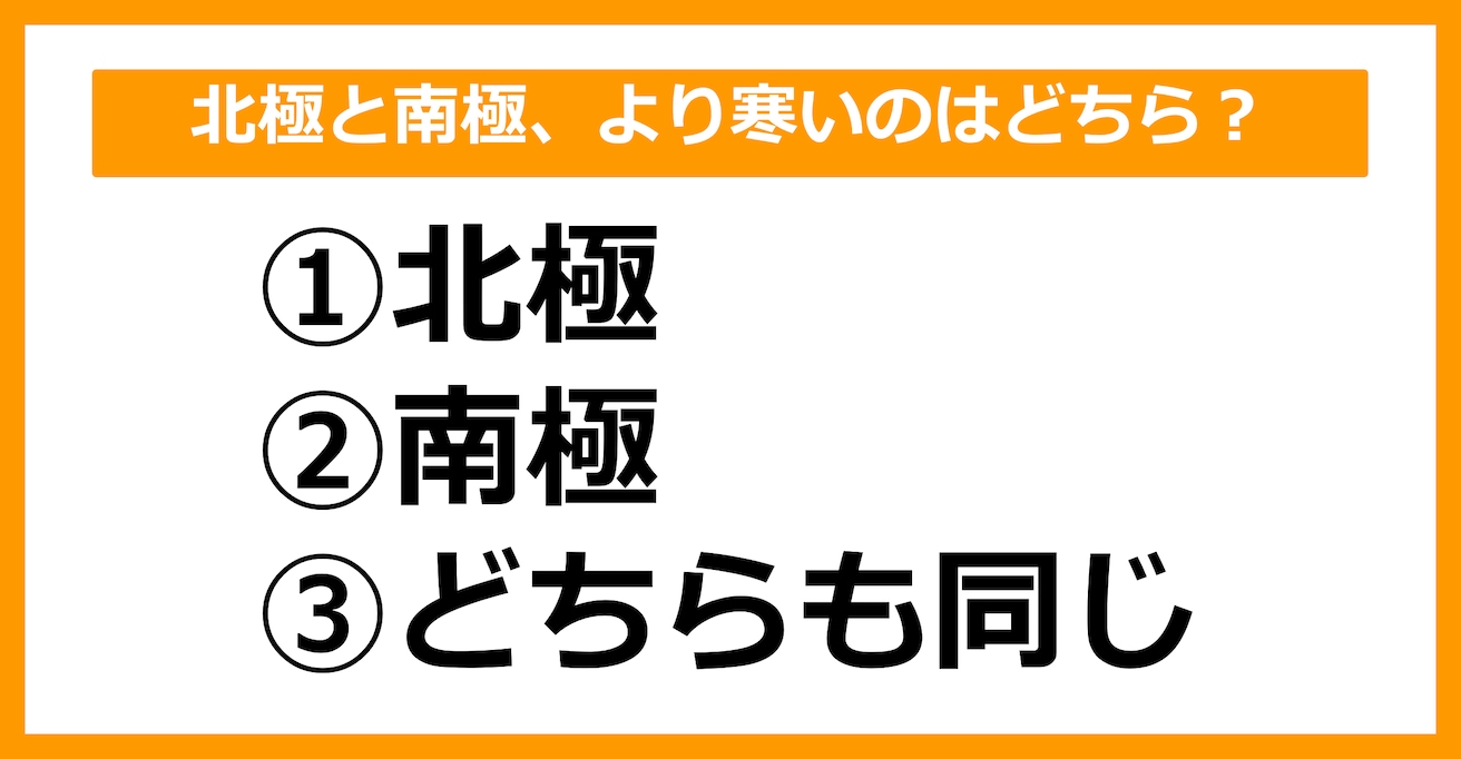 【雑学クイズ】北極と南極、より寒いのはどちらでしょう？