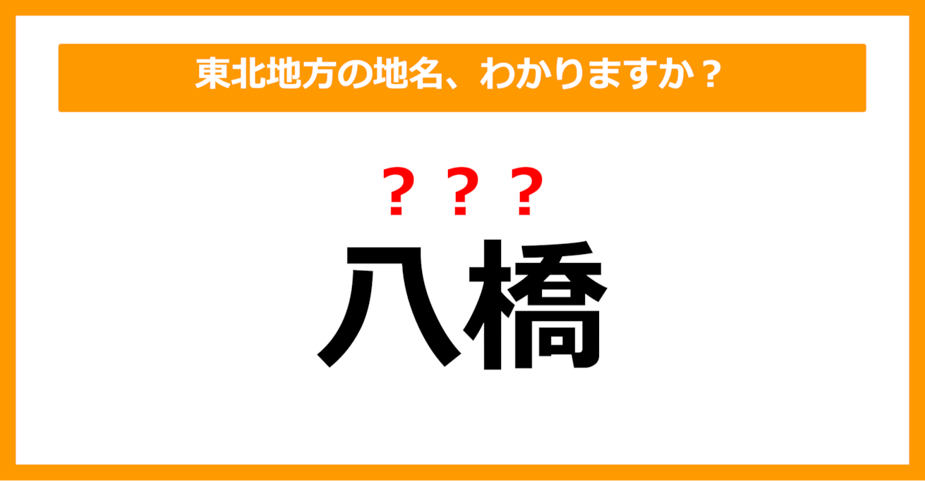 【難読地名クイズ】東北地方の地名、読めますか？（第28問）