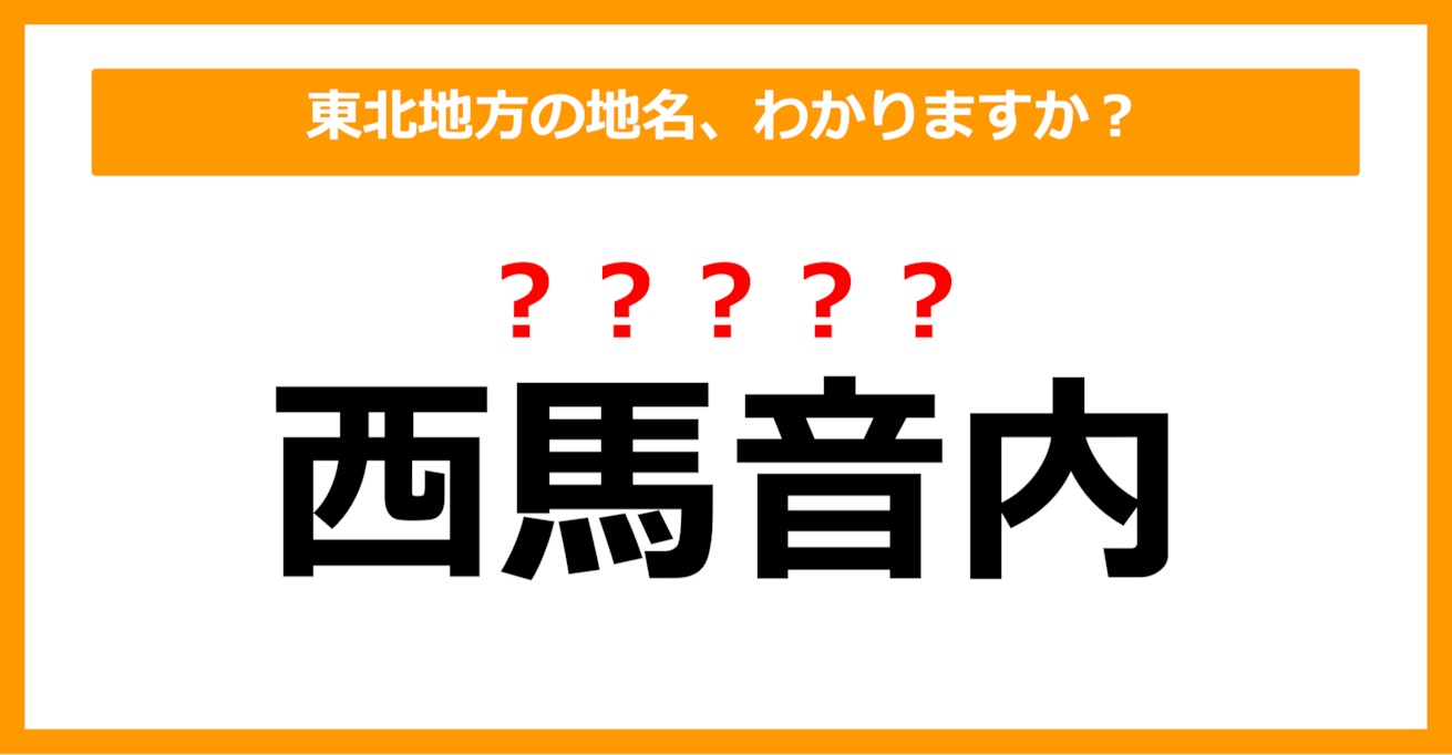 【難読地名クイズ】東北地方の地名、読めますか？（第29問）