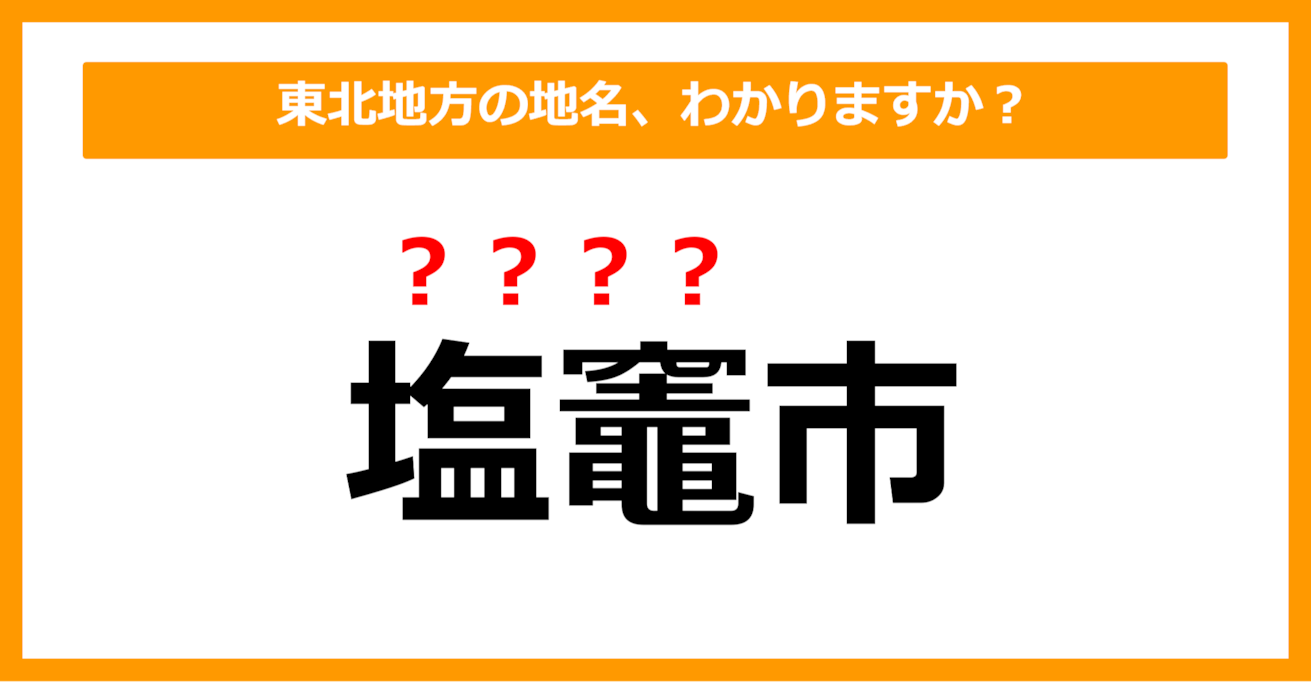 【難読地名クイズ】東北地方の地名、読めますか？（第30問）