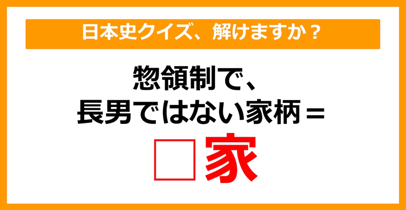 【日本史】惣領制において、長男ではない家柄を何というでしょう？（第27問）