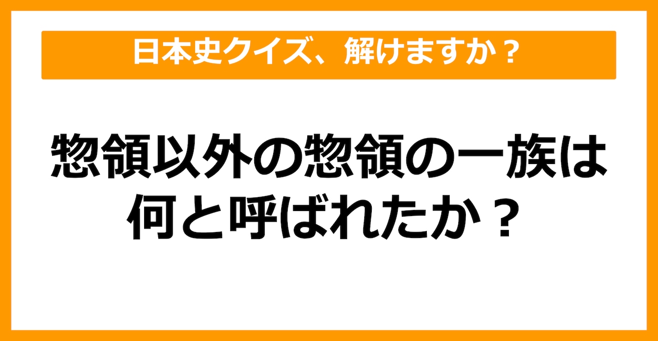 【日本史】惣領以外の惣領の一族は何と呼ばれたか？（第28問）