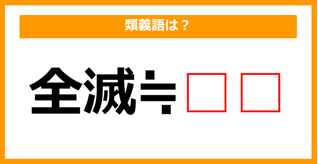 【類義語クイズ】「全滅」の類義語は何でしょう？（第58問）