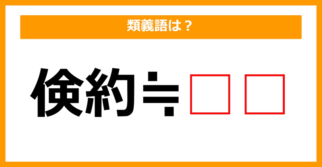 【類義語クイズ】「倹約」の類義語は何でしょう？（第59問）