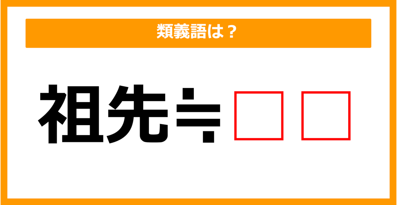 【類義語クイズ】「祖先」の類義語は何でしょう？（第60問）