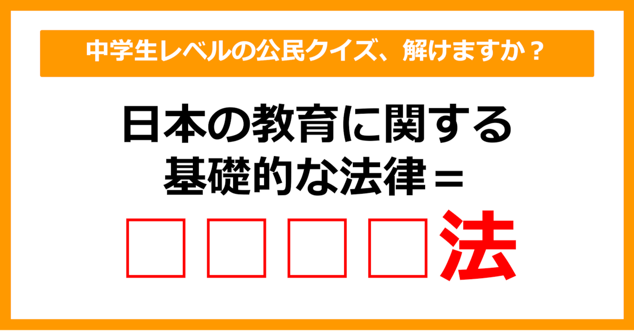 【公民クイズ】日本の教育に関する基礎的な法律を何という？（第26問）