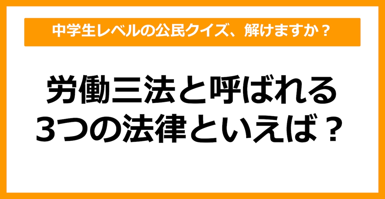 【公民クイズ】労働三法と呼ばれる3つの法律といえば？（第28問）